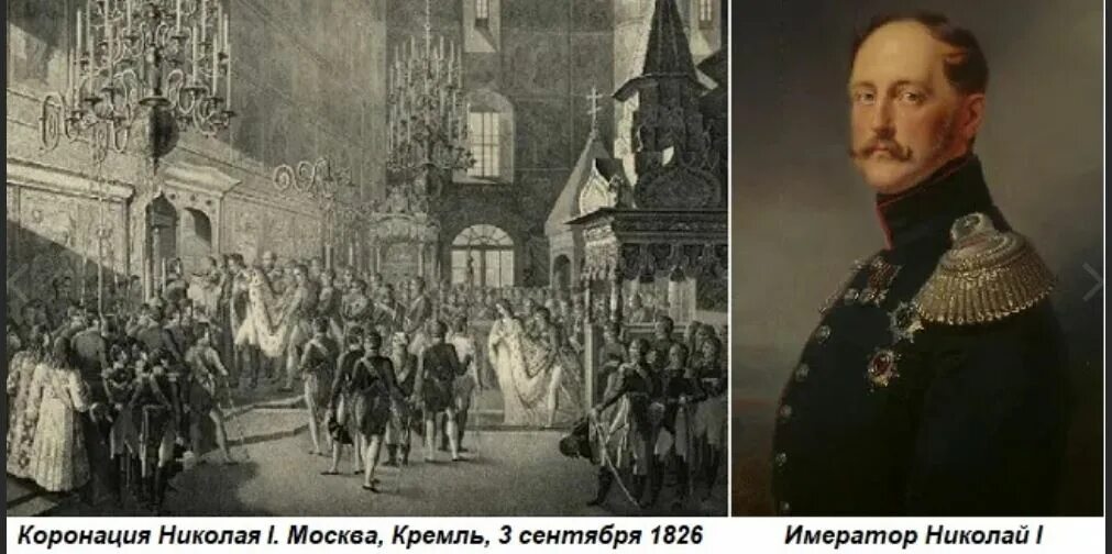 Взойти на престол. Коронация императора Николая i 1826. Состоялась коронация императора Николая i (1826). Николай 1 Император коронация. 3 Сентября 1826 года. Коронация императора Николая i.