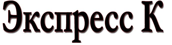 K express. Лукойл в жешарте. K express. K express. Яроцин польша.