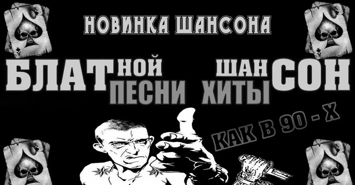 Блатной шансон. Шансон блатной шансон. Воровской шансон. Зоновский блатняк. Блатная музыка телефона