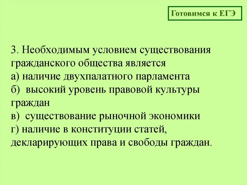 Приведите три условия существования гражданского общества