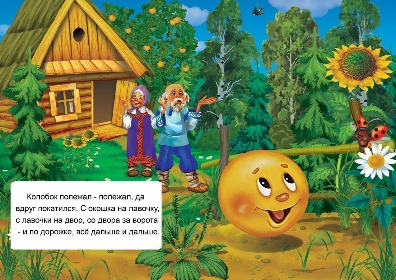 Как называется сказка колобок. Иллюстрация к сказке колобок. народная сказка колобок. сказка в картинках. колобок. колобок убежал.