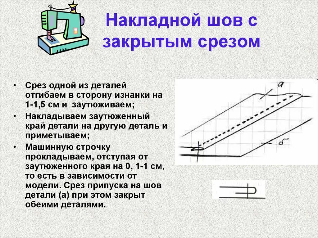 Накладной шов с закрытым срезом