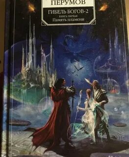 Ник перумов гибель богов