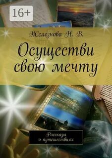 Рассказы отзывы о путешествиях