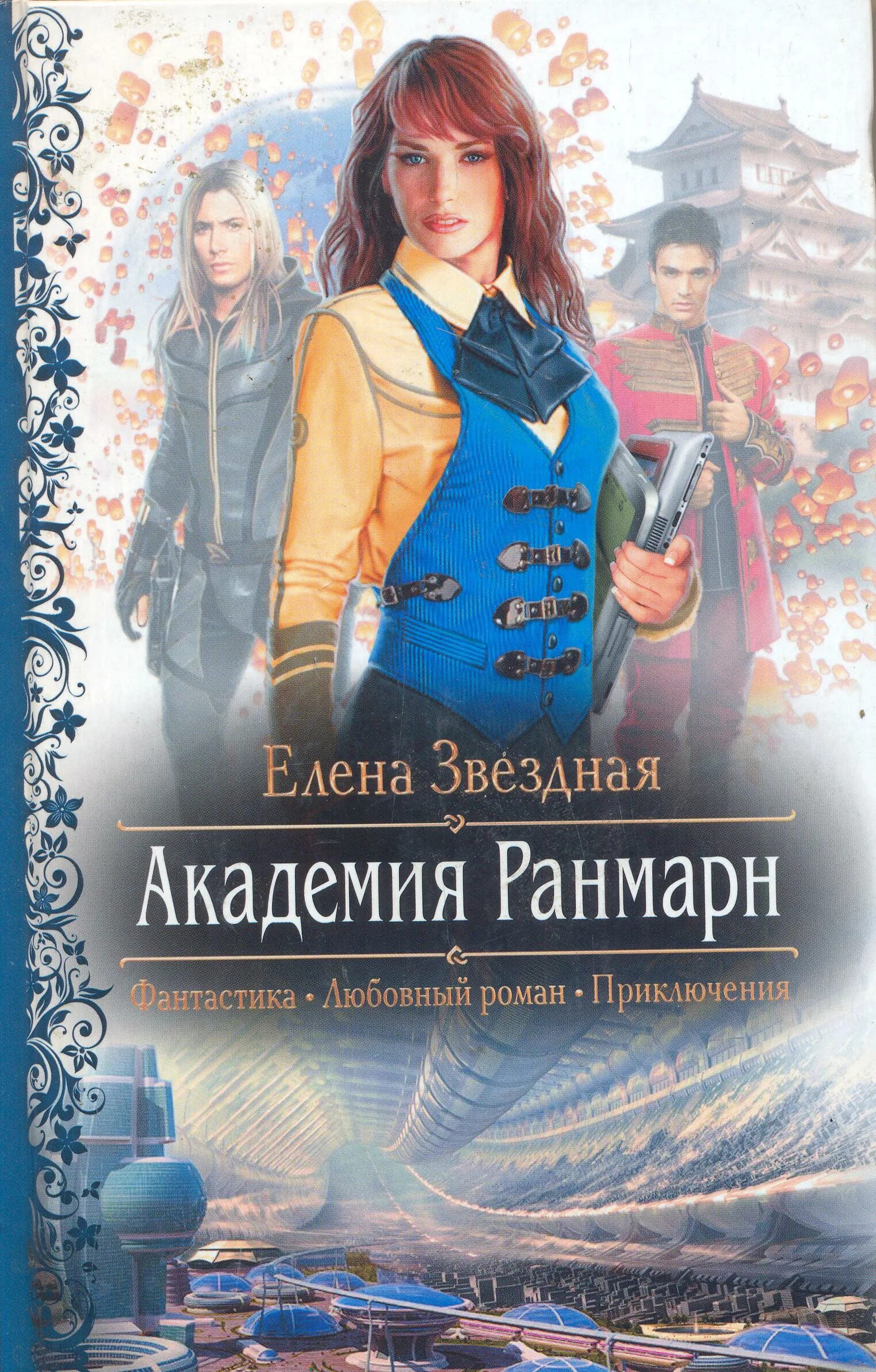 Звездная академия читать полностью. Академия Ранмарн книга 2 долг ранмарна.