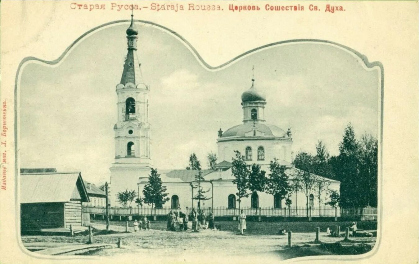 Почта старая русса. Духовская церковь (старая русса). храм сошествия святого духа пурех. собор сошествия святого духа великий новгород. церкви старой руссы до 1916 года.