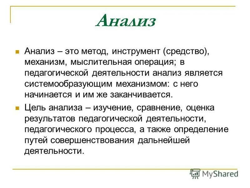 Анализа являются. Анализ. Метод анализа. Аналитический анализ. Анализ это кратко.