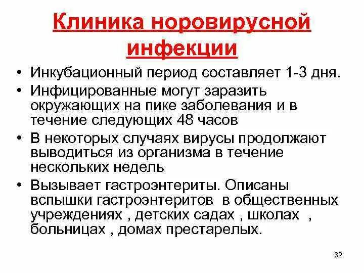 Ротавирус после контакта с больным. Норавирусная инфекция. Основные клинические симптомы норовирусной инфекции. Острые кишечные инфекции инкубационный период. Норовирус инкубационный период у детей.