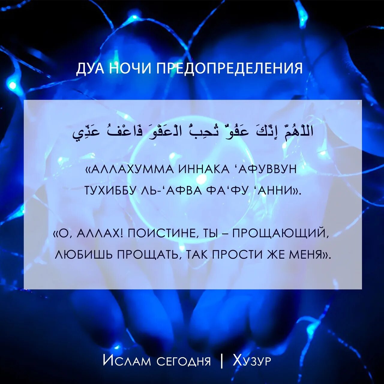 Аллахумма иннака афуввун каримун