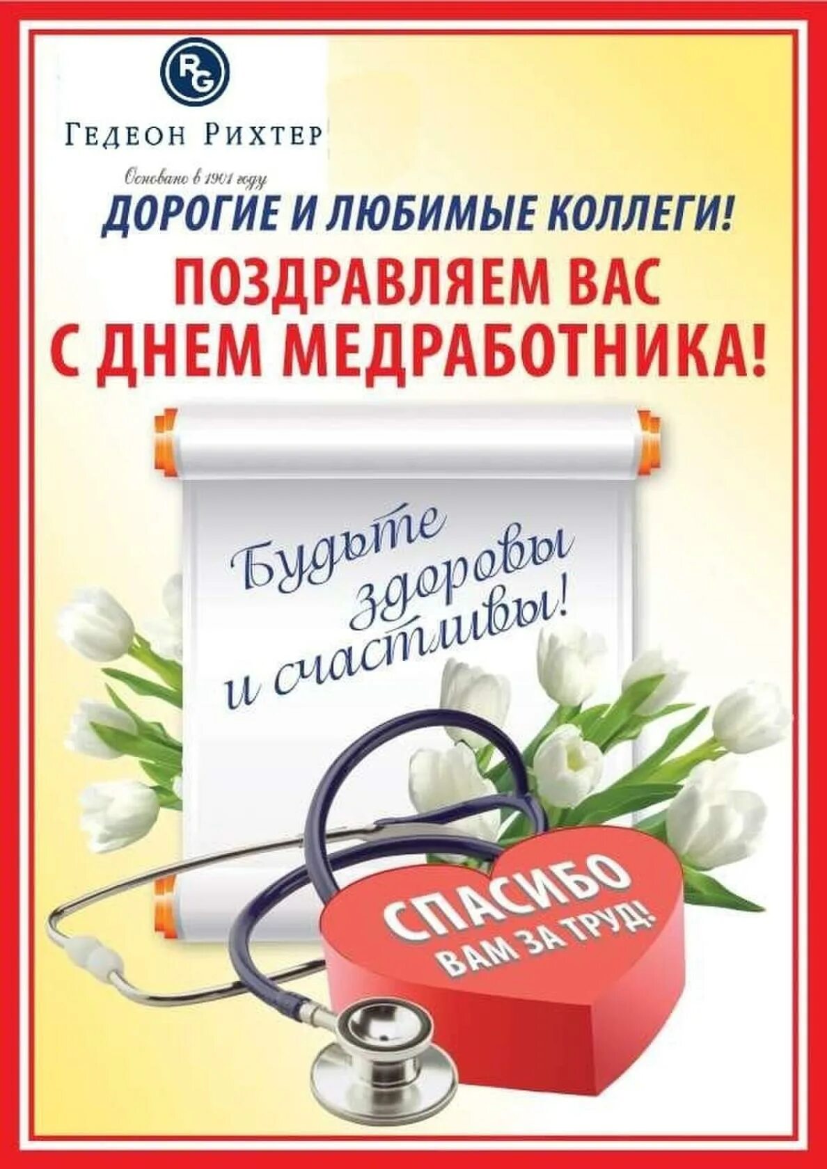 Любимые коллеги. Поздравления с днём медицинского работника. С днем медицинского работника коллеги. С днем медика коллеги. Поздравление коллектива с днем медработника.