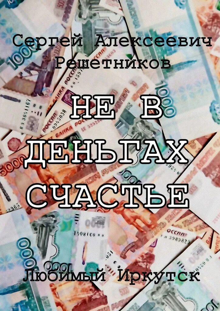 Пацаны удачи счастье не в деньгах. Не в деньгах счастье. счастье в деньгах. не в деньгах счастье картинки. счастье именно в деньгах.