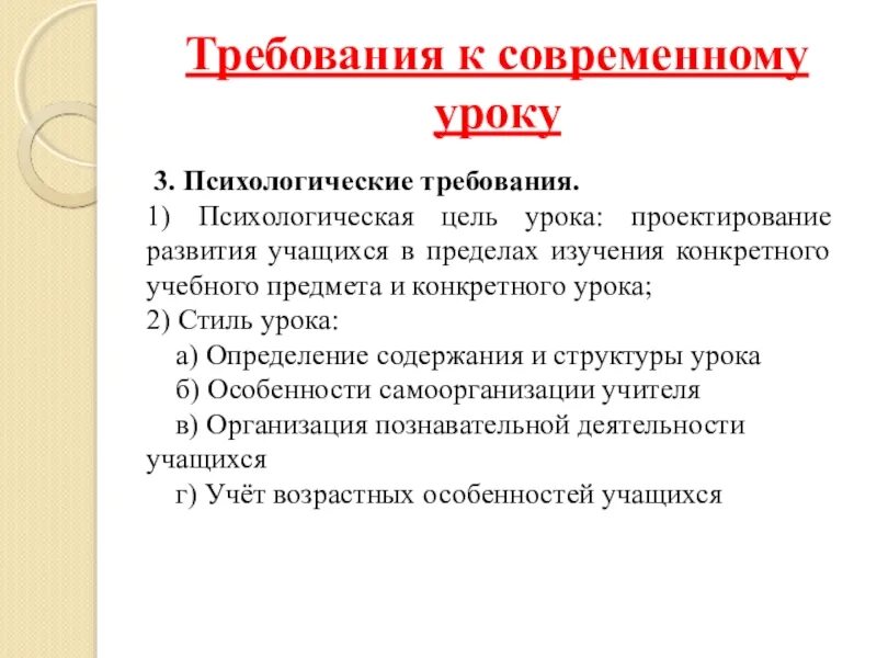 Требования к уроку. Психологические требования к уроку. Требования к современному уроку. Психологические требования к современному уроку.