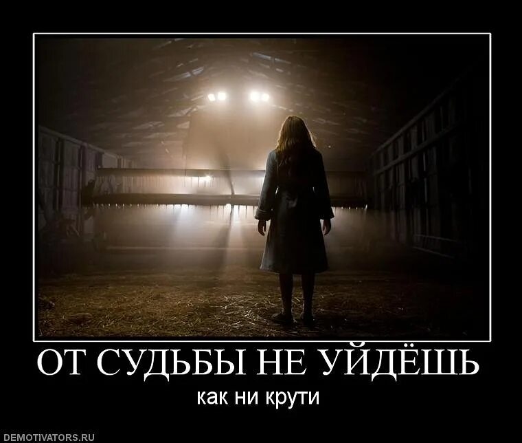 Неотвратимость судьбы. От судьбы не уйдешь. судьба демотиватор. картинки на тему от судьбы не уйдешь. от судьбы не уйдешь стихи.