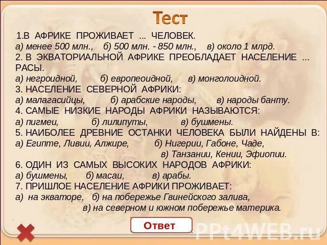 Тест по африке 11 класс. Тест в Африке проживает человек. География тест население Африки. Вопросы на тему: "население Африки". Зачет по Африке.