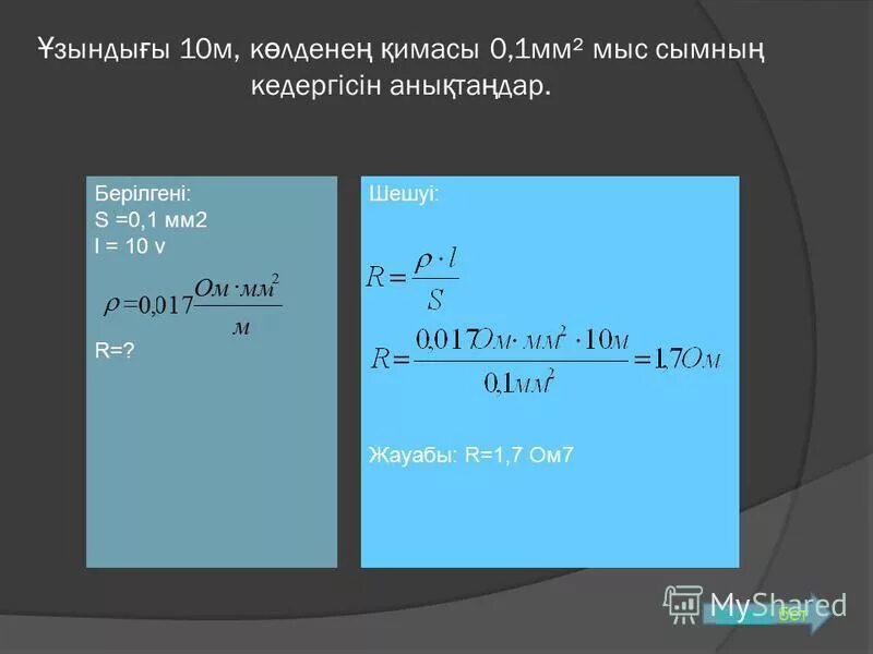 Сопротивление медного проводника 4мм. 1 мм2. Удельное сопротивление материала 10^-5. Ом заңы формула. 1ом мм2/м физике.