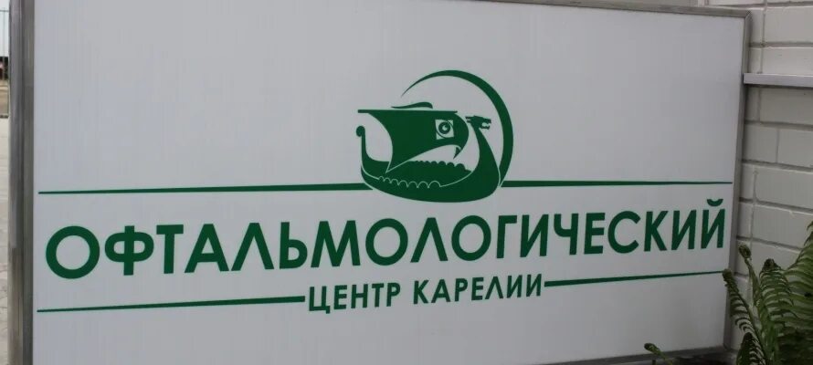 Офтальмологический центр карелии петрозаводск. Глазная клиника на варкауса петрозаводск. офтальмологический центр петрозаводск варкауса 1б. офтальмологический центр петрозаводск врачи. наб варкауса 1б.