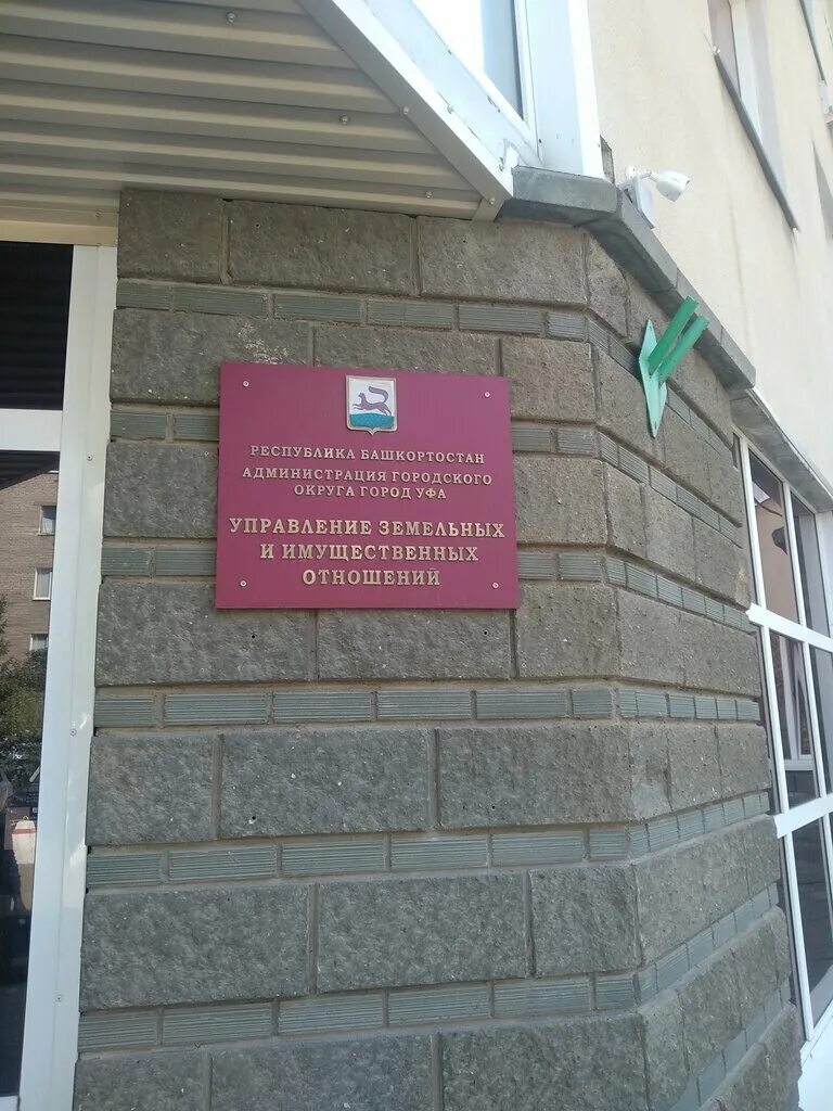 Администрация земельных отношений уфа. Управление земельных и имущественных отношений администрации Уфа. Проспект октября 56 3 управление по земельным. Управление гру . Уфа .. Никитенкова управление имущественных и земельных отношений.