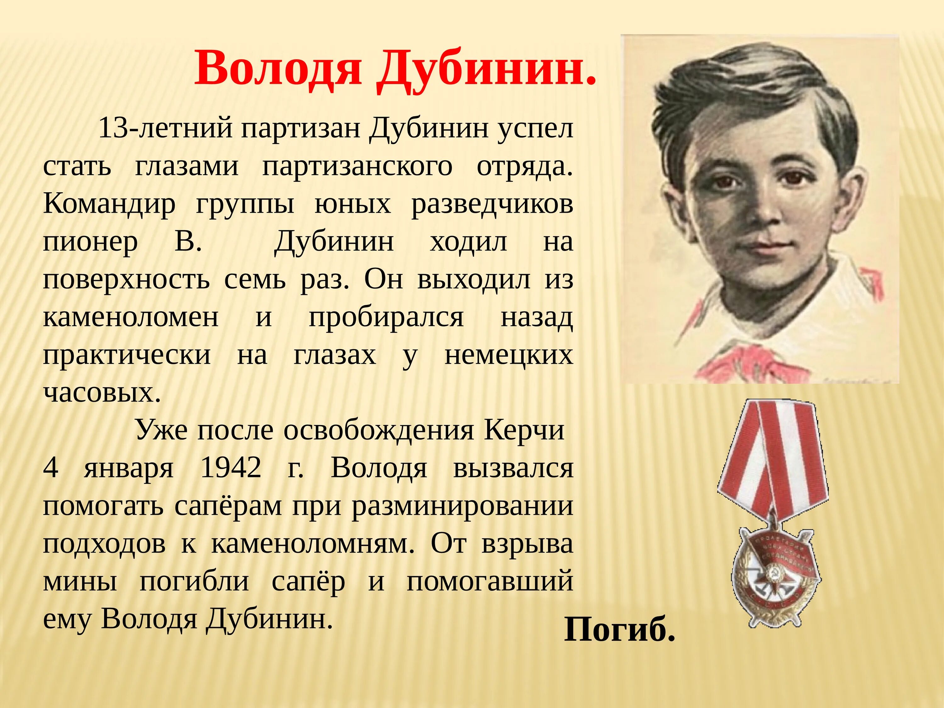 Дата жизни героя. Володя Дубинин 13 летний Партизан. Пионер Володя Дубинин.