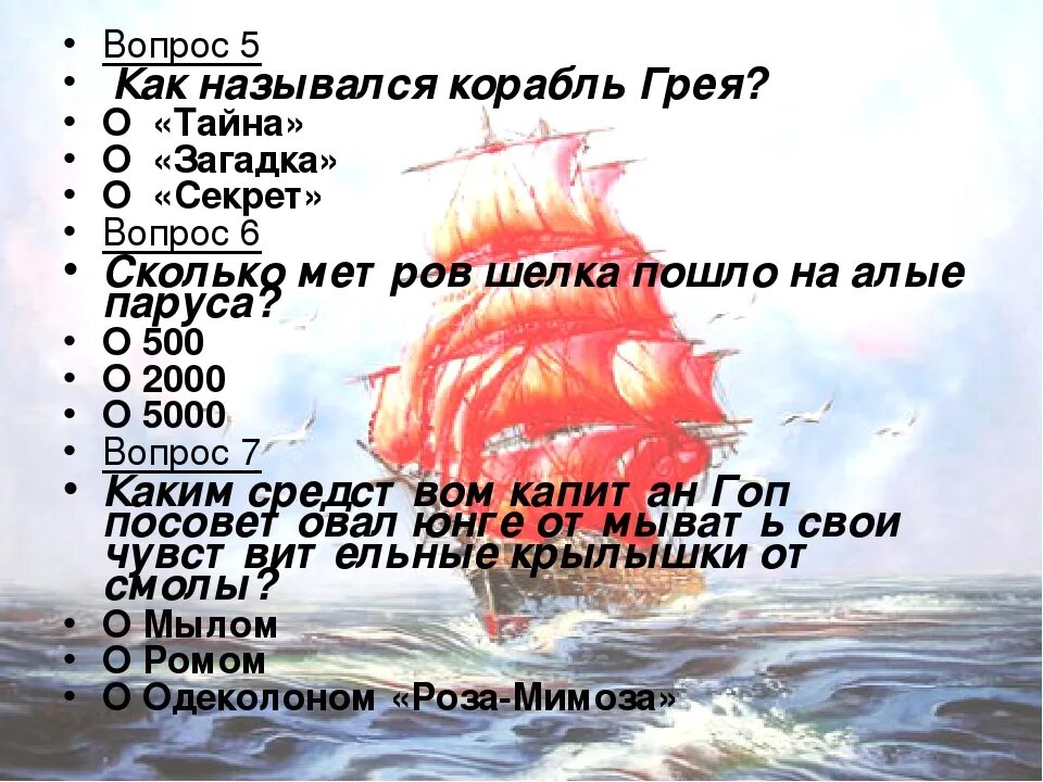 Тест по алым парусам 6. Корабль грея название. алые паруса вопросы и ответы. вопросы по алым парусам с ответами. вопросы к произведению алые паруса.