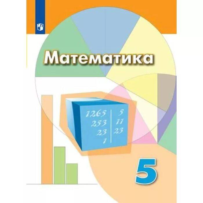 Учебник по математике. Математика. 5 Класс. Математика 5 класс Дорофеев. Учебники 5 класс.