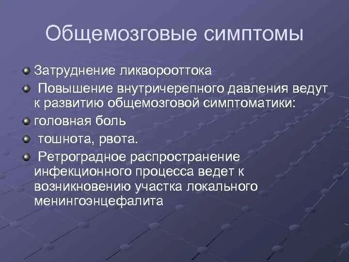 Сильное головное давление. Симптомы повышенного внутричерепного давления. Причины повышения внутричерепного давления. Повышенное ВЧД симптомы. Симптомы повышенного внутричерепного.