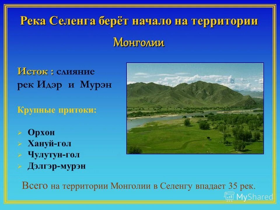 селенга какое течение