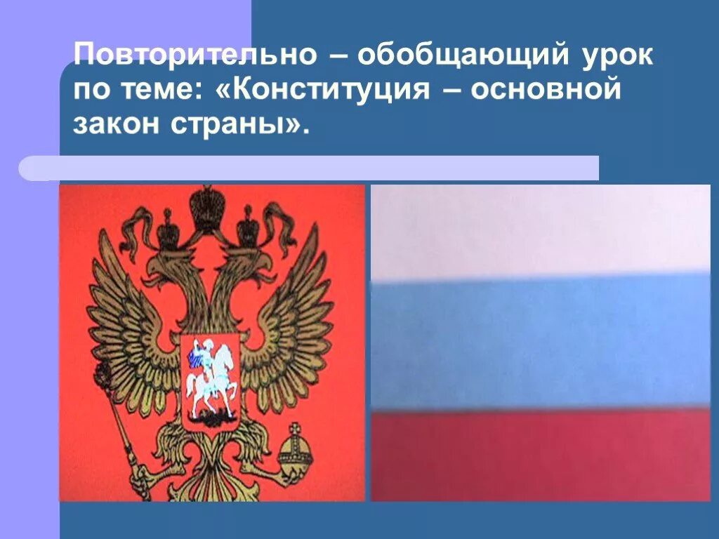 Конституция открытый урок. Проект на тему конституция по обществознанию. картинка повторительно обобщающий урок.