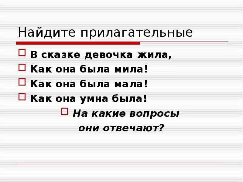 Найти прилагательные в тексте 2 класс. Найти прилагательные. Найди в тексте прилагательные. Найти имена прилагательные. Как Найди прелогательные.