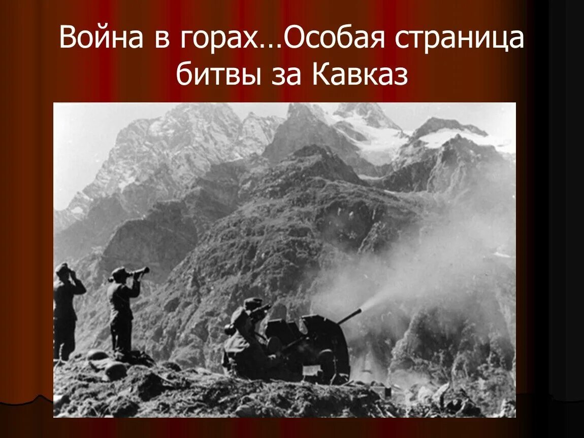 Битва за кавказ в годы великой отечественной. Оборона Кавказа (битва за Кавказ). Кавказ в 1942-1943. Битва за Кавказ 1942. Битва за Кавказ 1943.