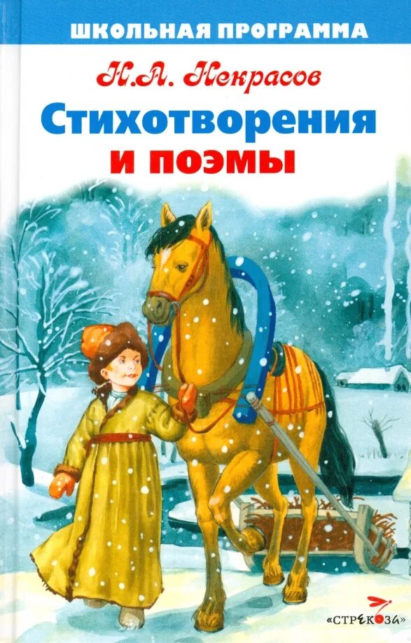 Произведения николая алексеевича. Некрасов произведения для детей. Книги Некрасова для детей.