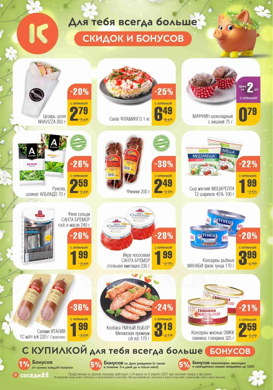 акции и скидки в магазинах минска соседи