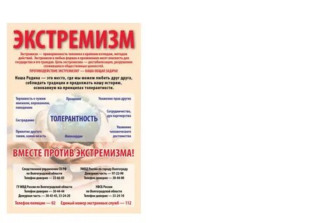 Стратегия по экстремизму до 2025
