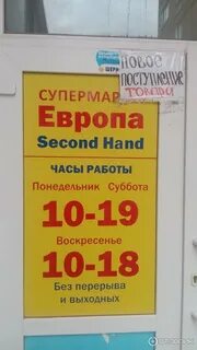 Европа часы работы