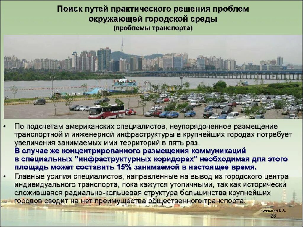 Муниципальные проблемы города. Проблемы городского транспорта. Проблемы городской инфраструктуры. Проблемы городской среды. Проблемы городской среды и их решения.