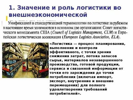 Что значит логистика