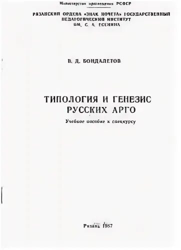 Елистратов в с словарь русского Арго. «Типология и Генезис русских Арго». Словарь тысячелетнего русского Арго фото. Генезис русского языка