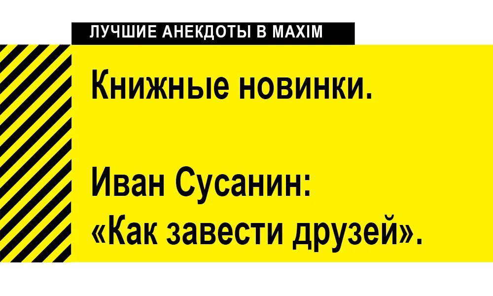 Лучшие шутки друзья. Лучшие анекдоты. Анекдоты про друзей.