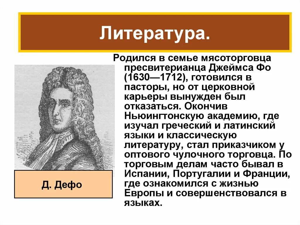 Биография даниэля дефо кратко 6 класс. Мир художественной культуры Просвещения Даниель Дефо. Даниэль Дефо кратко. Даниель Дефо краткая биография. Даниель Дефо эпоха Просвещения.