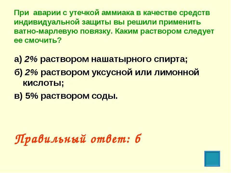 Каким раствором надо смочить ВМП при аварии с утечкой аммиака хлора. Ватно марлевая повязка при утечке аммиака. Ватно-марлевая повязка раствором смачивается. При утечке аммиака ватно-марлевая повязка следует пропитать.