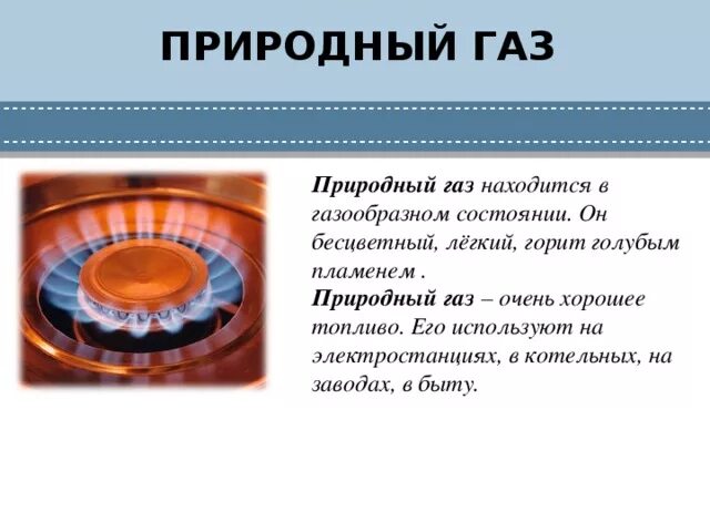 Природного газа презентация. Природный ГАЗ доклад. Природный ГАЗ презентация. ГАЗ для презентации. Природный газ свойства 3