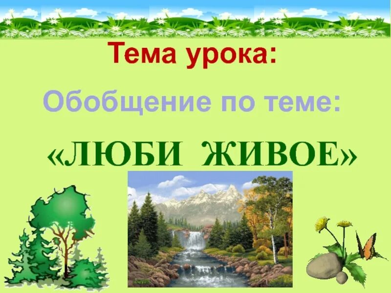 Люби живое. Презентация обобщающий урок по разделу «люби живое» 3 класс. Обобщающий урок по чтению 3 класс по разделу ,,люби живое". Урок обобщающий урок по разделу люби живое 3 класс. Обобщение по разделу родина 4 класс