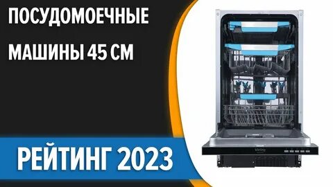 Лучшая посудомоечная машина 2023 рейтинг