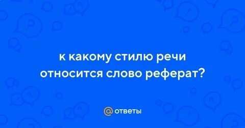 К какому стилю речи относится это