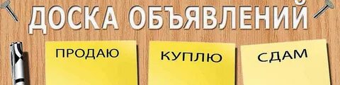 Сдам сдам продам отдам