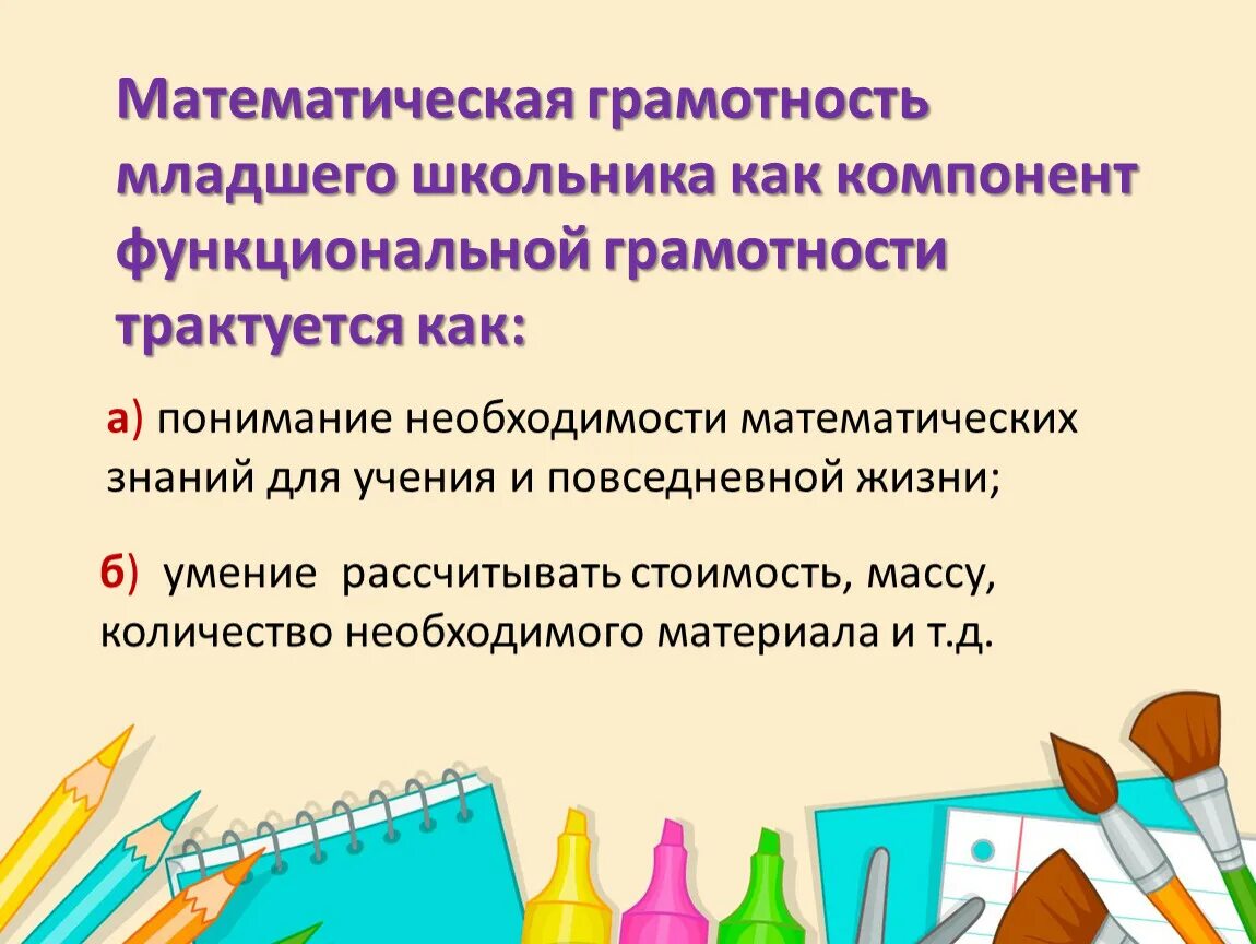 Мат грамотность 6 класс демоверсия. Функциональная грамотность младшего школьника. Функциональная грамотность математическая грамотность. Компоненты функциональной грамотности. Математическая грамотность картинки для презентации.