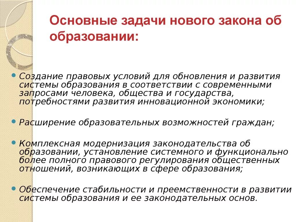 Задачи закона об образовании. Задачи законодательства об образовании. Основные задачи законодательства об образовании. Основные задачи закона об образовании. Задачи закона об образовании рф