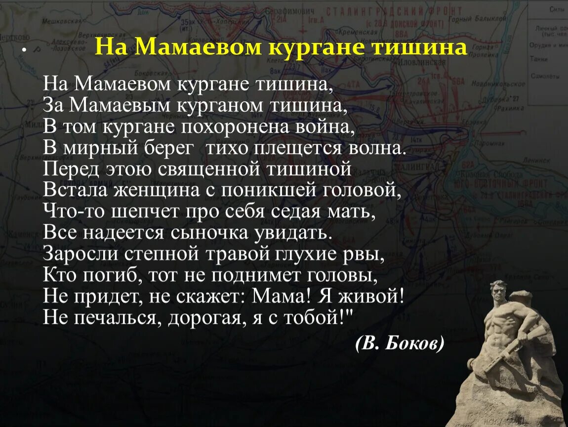 А в ответ тишина текст. Стихотворение на Мамаевом Кургане тишина. Мамаевом Кургане Кургане тишина. На Мамаевом Кургане тишина слова. На Мамаевом Кургане тишина за Мамаевым Курганом тишина.