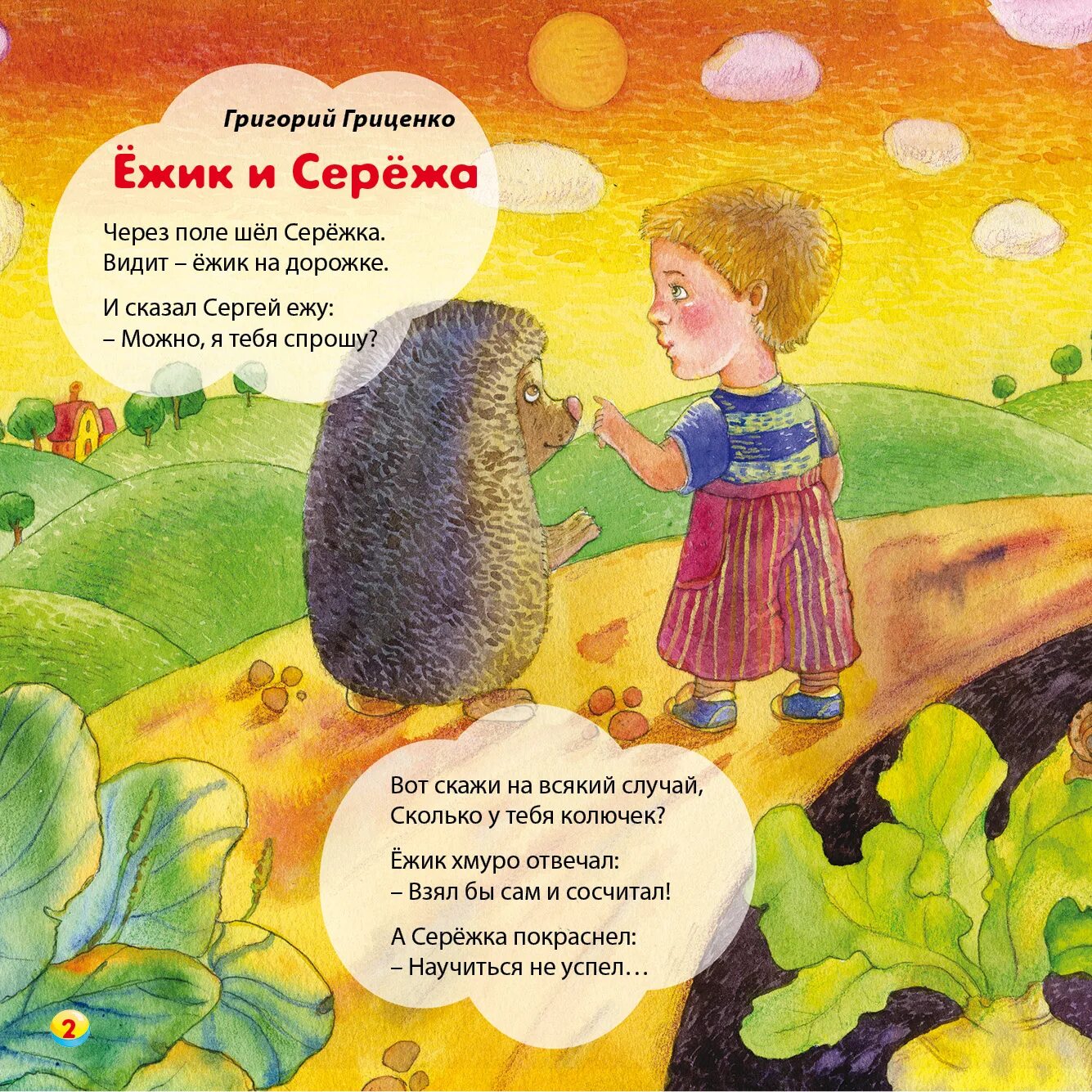 Еж сереж бусти. Стихи про сережу. стихи про сережу детские. короткий стих о сереже. детский стишок про ежика.