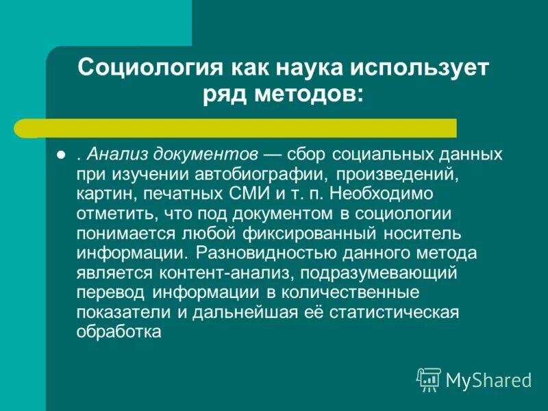 Анализ документов социологического