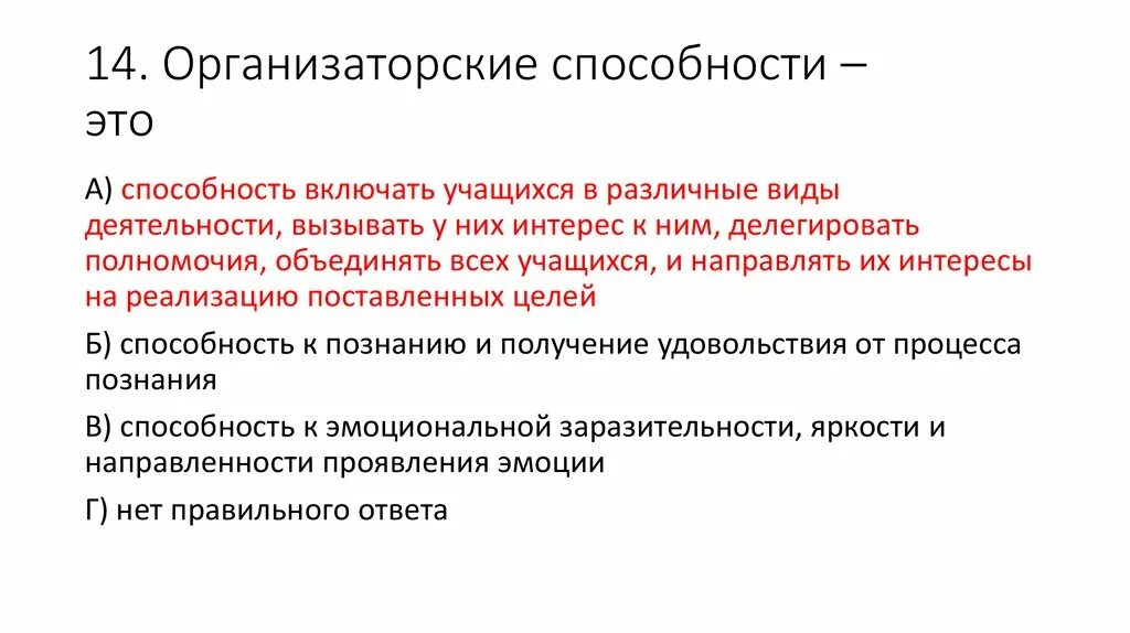 Организаторские умения учителя. Организаторские способности госслужащего. Организаторские способности. Методики развития педагогических способностей. Организационные качества.